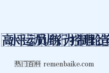 高水平运动员训练行为控制理论造句是什么意思的图片